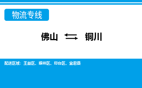 佛山到铜川物流专线_佛山至铜川物流公司_佛山到铜川货运专线