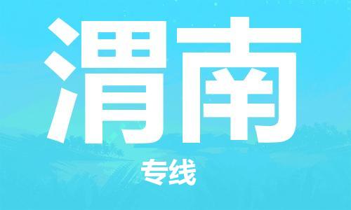 广州到渭南物流公司|广州至渭南货运专线