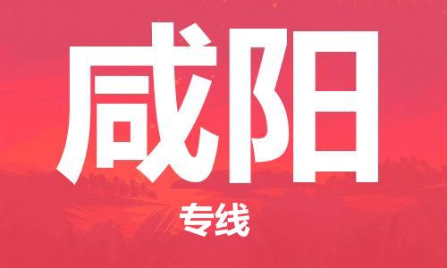 佛山到咸阳物流专线_佛山至咸阳物流公司_佛山到咸阳货运专线