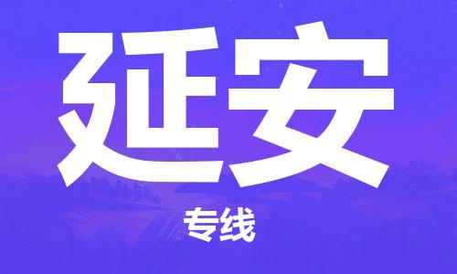 佛山到延安物流专线_佛山至延安物流公司_佛山到延安货运专线