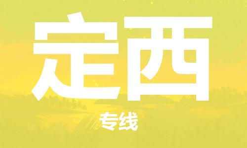 佛山到定西物流专线_佛山至定西物流公司_佛山到定西货运专线
