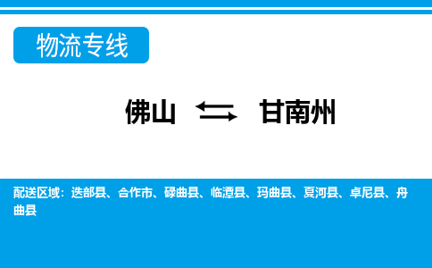 佛山到甘南州物流专线_佛山至甘南州物流公司_佛山到甘南州货运专线