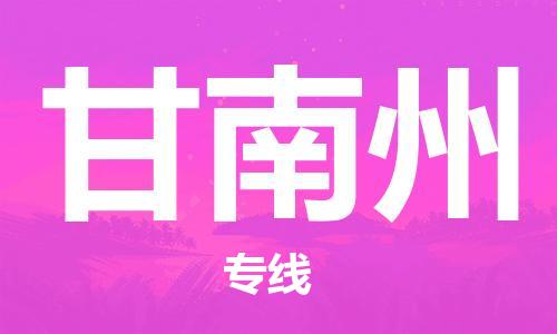 佛山到甘南州物流专线_佛山至甘南州物流公司_佛山到甘南州货运专线