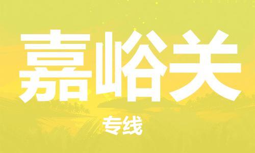 佛山到嘉峪关物流专线_佛山至嘉峪关物流公司_佛山到嘉峪关货运专线