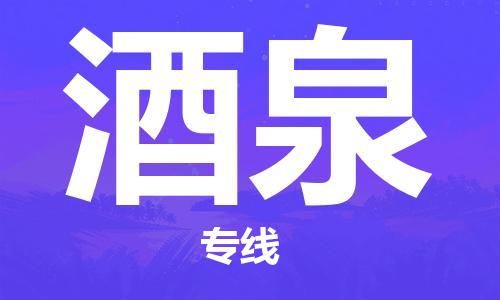 佛山到酒泉物流专线_佛山至酒泉物流公司_佛山到酒泉货运专线