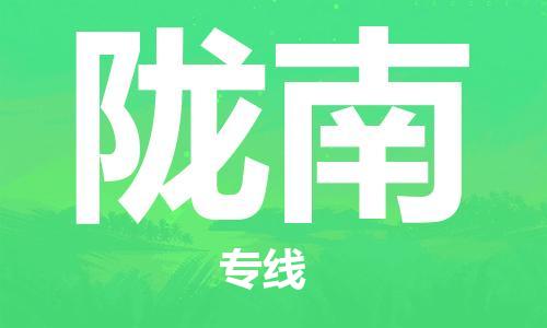 广州到陇南物流公司|广州至陇南货运专线