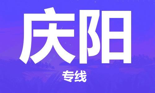 佛山到庆阳物流专线_佛山至庆阳物流公司_佛山到庆阳货运专线