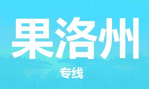 广州到果洛州物流公司|广州至果洛州货运专线