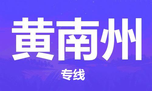 佛山到黄南州物流专线_佛山至黄南州物流公司_佛山到黄南州货运专线