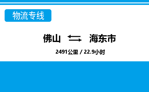 佛山到海东市物流专线_佛山至海东市物流公司_佛山到海东市货运专线