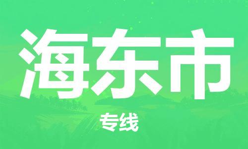 佛山到海东市物流专线_佛山至海东市物流公司_佛山到海东市货运专线