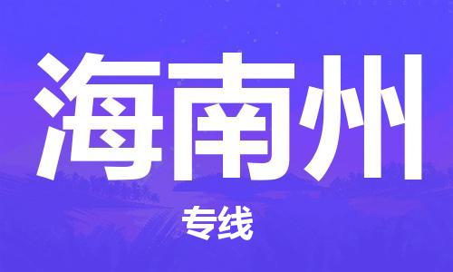 佛山到海南州物流专线_佛山至海南州物流公司_佛山到海南州货运专线