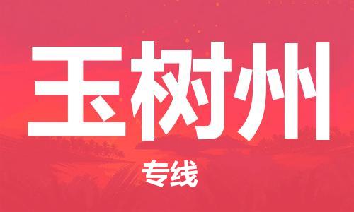 佛山到玉树州物流专线_佛山至玉树州物流公司_佛山到玉树州货运专线
