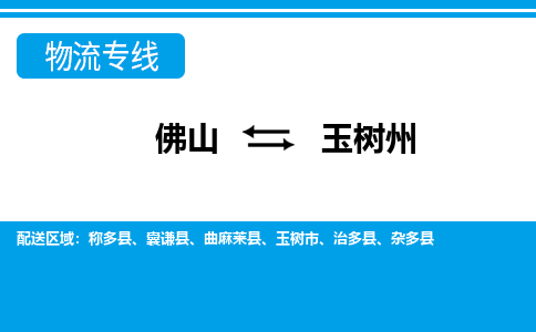 佛山到玉树州物流专线_佛山至玉树州物流公司_佛山到玉树州货运专线