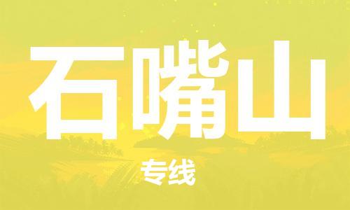 佛山到石嘴山物流专线_佛山至石嘴山物流公司_佛山到石嘴山货运专线