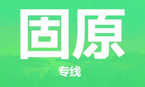 佛山到固原物流专线_佛山至固原物流公司_佛山到固原货运专线