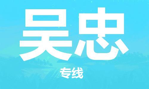 佛山到吴忠物流专线_佛山至吴忠物流公司_佛山到吴忠货运专线
