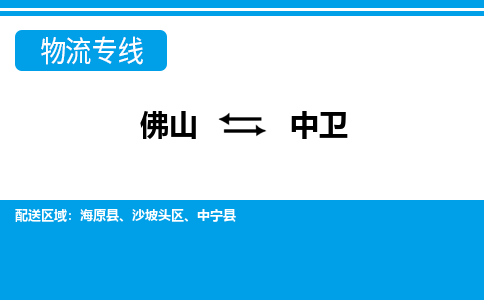 佛山到中卫物流专线_佛山至中卫物流公司_佛山到中卫货运专线