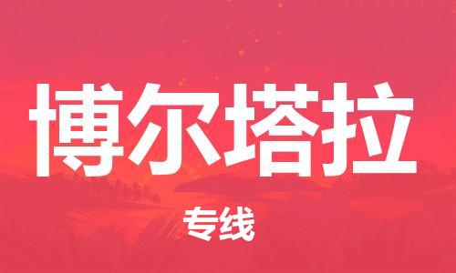 广州到博尔塔拉物流公司|广州至博尔塔拉货运专线