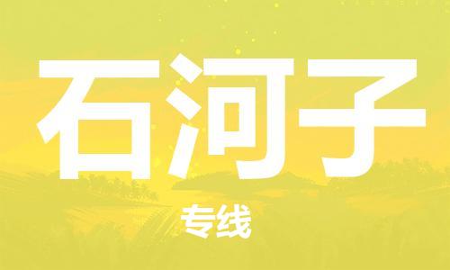 佛山到石河子物流专线_佛山至石河子物流公司_佛山到石河子货运专线