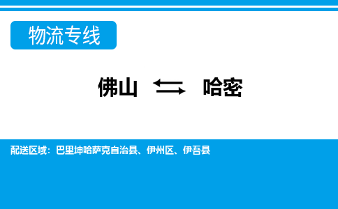 佛山到哈密物流专线_佛山至哈密物流公司_佛山到哈密货运专线