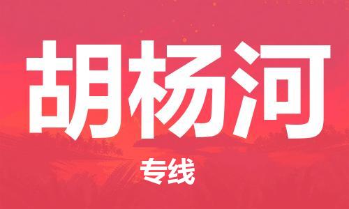 佛山到胡杨河物流专线_佛山至胡杨河物流公司_佛山到胡杨河货运专线