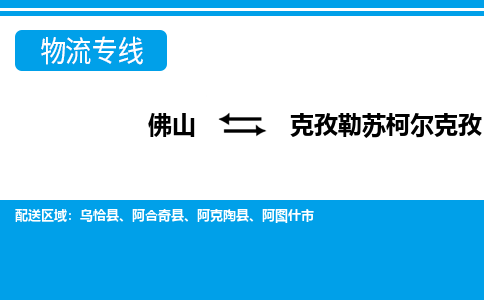 佛山到克孜勒苏柯尔克孜物流专线_佛山至克孜勒苏柯尔克孜物流公司_佛山到克孜勒苏柯尔克孜货运专线