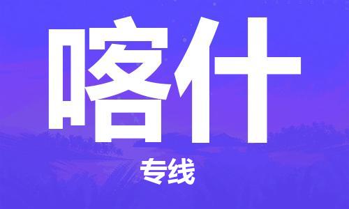 佛山到喀什物流专线_佛山至喀什物流公司_佛山到喀什货运专线