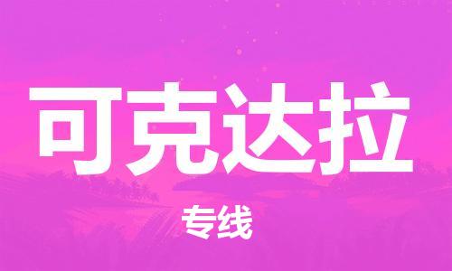 广州到可克达拉物流公司|广州至可克达拉货运专线