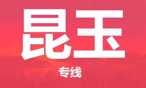佛山到昆玉物流专线_佛山至昆玉物流公司_佛山到昆玉货运专线