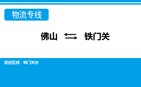 佛山到铁门关物流专线_佛山至铁门关物流公司_佛山到铁门关货运专线