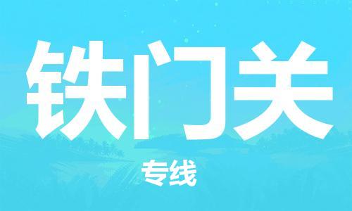 佛山到铁门关物流专线_佛山至铁门关物流公司_佛山到铁门关货运专线