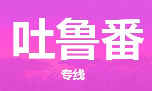 广州到吐鲁番物流公司|广州至吐鲁番货运专线