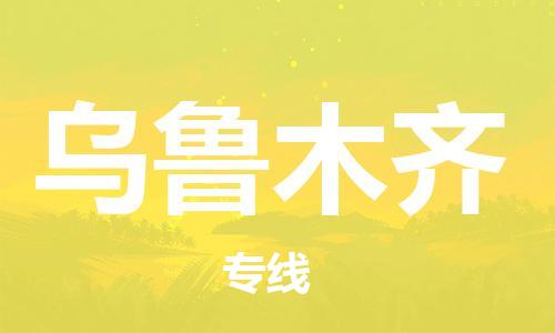 佛山到乌鲁木齐物流专线_佛山至乌鲁木齐物流公司_佛山到乌鲁木齐货运专线