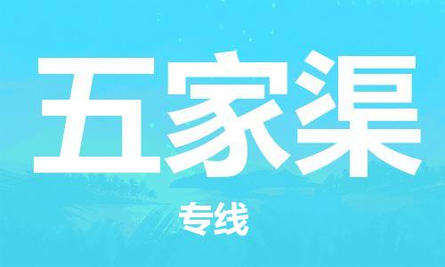 佛山到五家渠物流专线_佛山至五家渠物流公司_佛山到五家渠货运专线