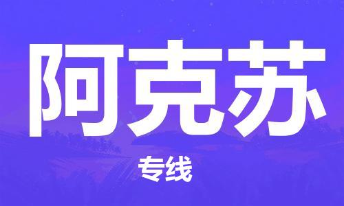 佛山到阿克苏物流专线_佛山至阿克苏物流公司_佛山到阿克苏货运专线