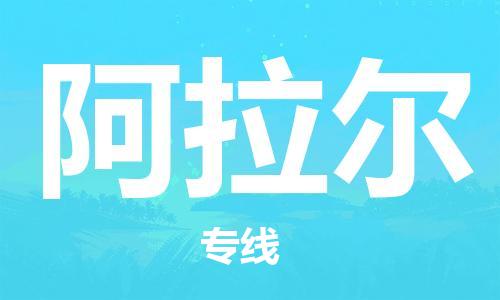 佛山到阿拉尔物流专线_佛山至阿拉尔物流公司_佛山到阿拉尔货运专线
