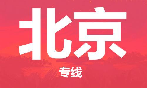 佛山到北京物流专线_佛山至北京物流公司_佛山到北京货运专线