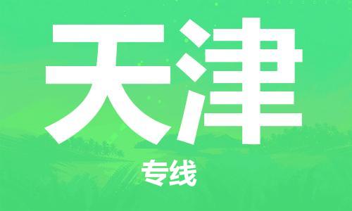 佛山到天津物流专线_佛山至天津物流公司_佛山到天津货运专线