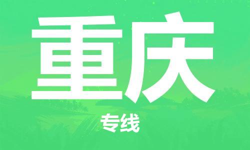 佛山到重庆物流专线_佛山至重庆物流公司_佛山到重庆货运专线