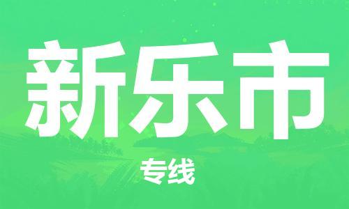 保定至新乐市货运专线：物流专线快运直达「高效快捷」
