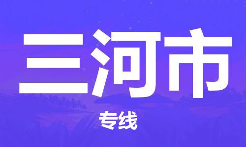 佛山到三河市物流专线_佛山至三河市物流公司_佛山到三河市货运专线