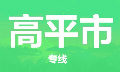 保定至高平市货运专线：物流专线快速直达「全境闪送」