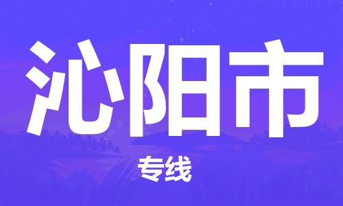 保定至沁阳市货运专线：五金交电运输专线「准时到达」