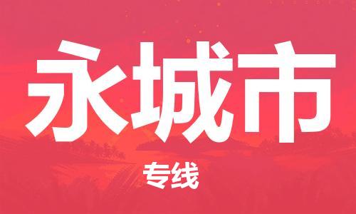 保定至永城市货运专线：零担运输专线「直达运输」