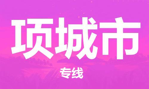 保定至项城市货运专线：会展项目货物运输专线「诚信经营」
