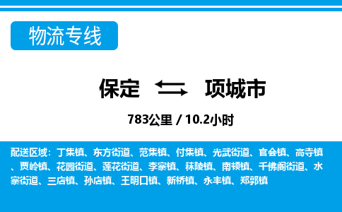 保定至项城市货运专线：会展项目货物运输专线「诚信经营」