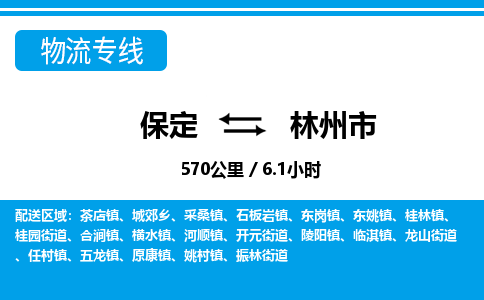 保定至林州市货运专线：物流专线保价运输「保证时效」