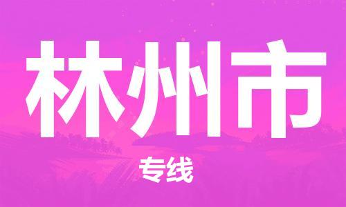 保定至林州市货运专线：物流专线保价运输「保证时效」