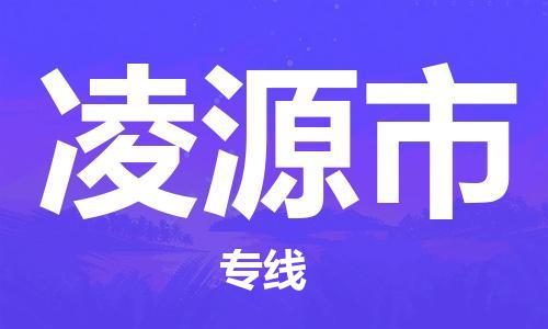 保定至凌源市货运专线：物流专线上门取货「量大价优」